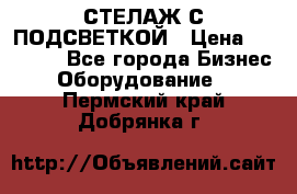 СТЕЛАЖ С ПОДСВЕТКОЙ › Цена ­ 30 000 - Все города Бизнес » Оборудование   . Пермский край,Добрянка г.